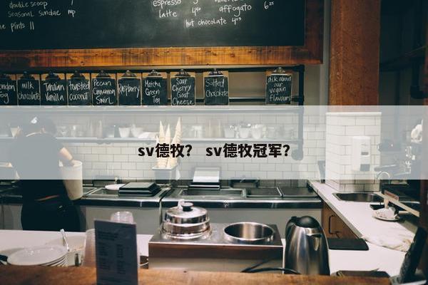 sv德牧？ sv德牧冠军？