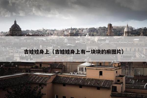吉娃娃身上（吉娃娃身上有一块块的癣图片）