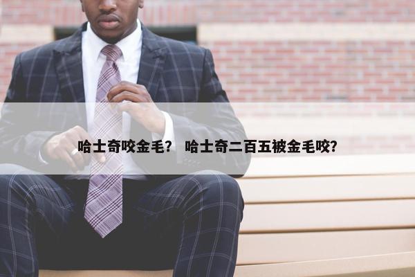 哈士奇咬金毛？ 哈士奇二百五被金毛咬？