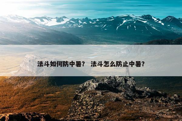 法斗如何防中暑？ 法斗怎么防止中暑？
