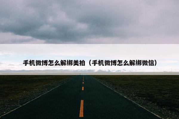 手机微博怎么解绑美拍（手机微博怎么解绑微信）