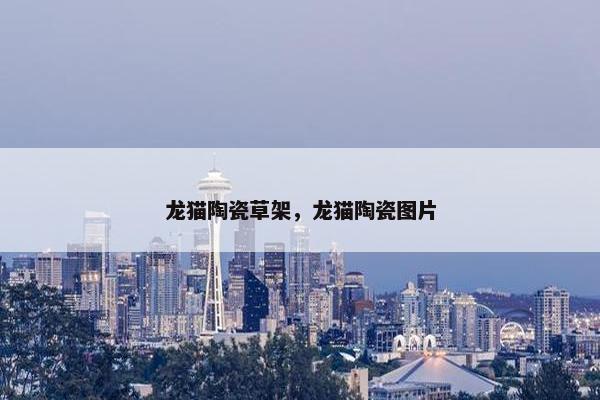 龙猫陶瓷草架，龙猫陶瓷图片