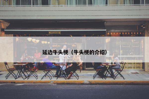 延边牛头梗（牛头梗的介绍）