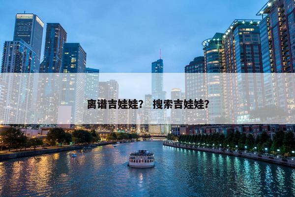 离谱吉娃娃？ 搜索吉娃娃？