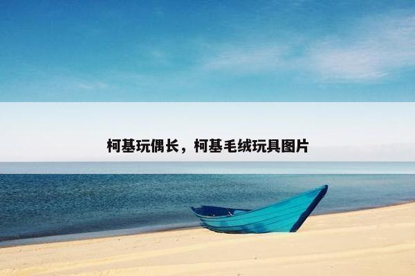 柯基玩偶长，柯基毛绒玩具图片