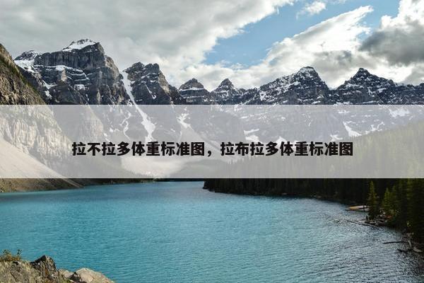 拉不拉多体重标准图，拉布拉多体重标准图