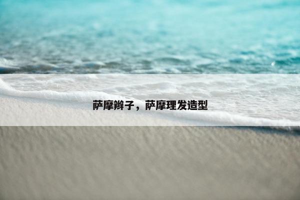 萨摩辫子，萨摩理发造型