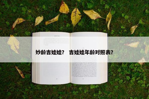 妙龄吉娃娃？ 吉娃娃年龄对照表？