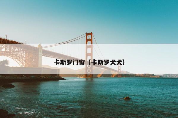卡斯罗门窗（卡斯罗犬犬）