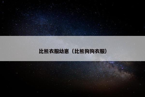 比熊衣服幼崽（比熊狗狗衣服）