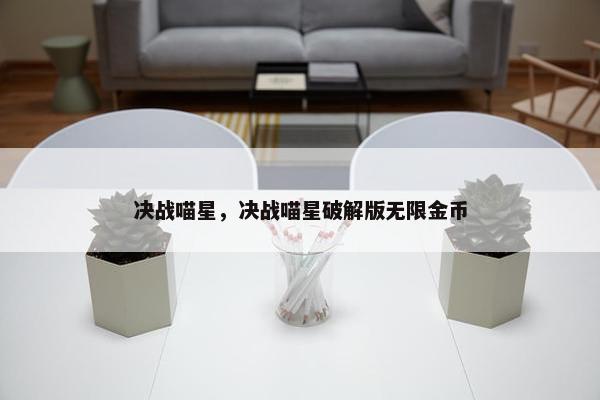 决战喵星，决战喵星破解版无限金币