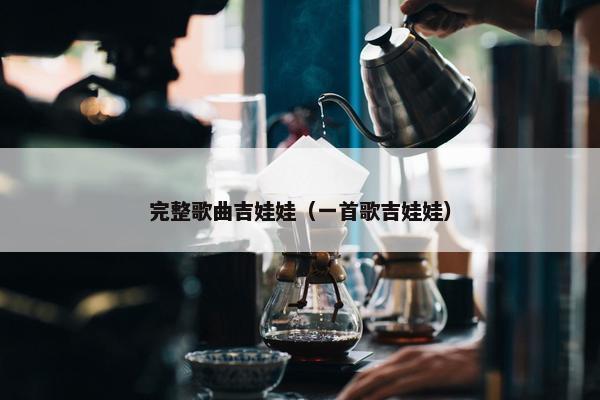 完整歌曲吉娃娃（一首歌吉娃娃）