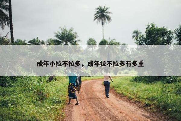 成年小拉不拉多，成年拉不拉多有多重