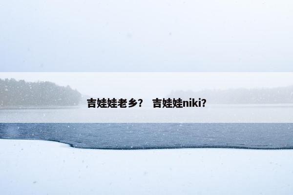 吉娃娃老乡？ 吉娃娃niki？