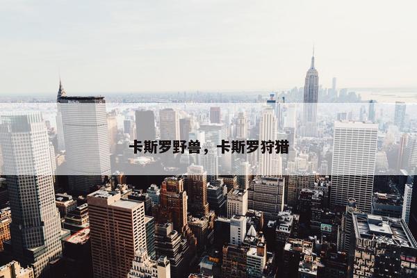 卡斯罗野兽，卡斯罗狩猎