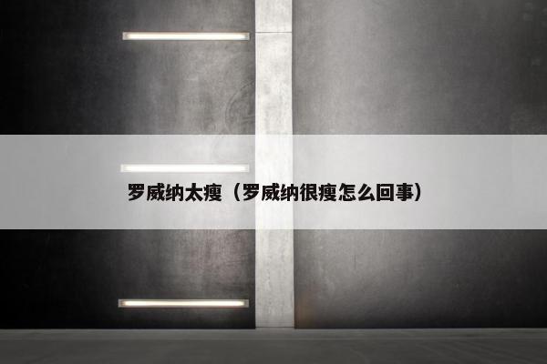 罗威纳太瘦（罗威纳很瘦怎么回事）
