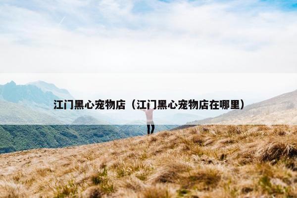 江门黑心宠物店（江门黑心宠物店在哪里）