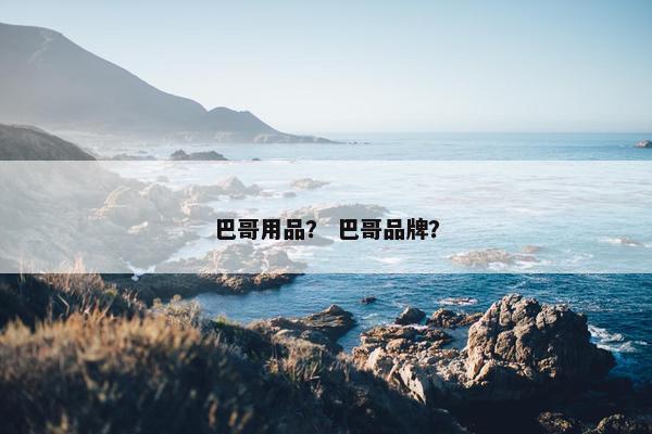 巴哥用品？ 巴哥品牌？