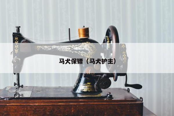 马犬保镖（马犬护主）