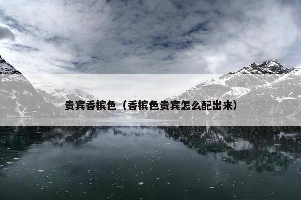贵宾香槟色（香槟色贵宾怎么配出来）