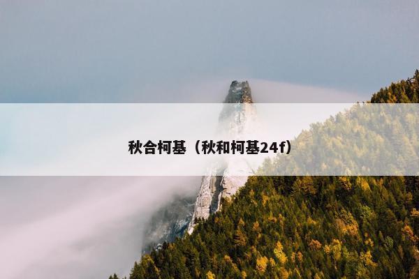 秋合柯基（秋和柯基24f）