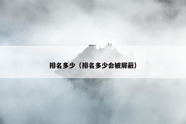 排名多少（排名多少会被屏蔽）