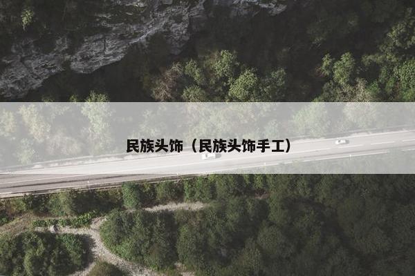 民族头饰（民族头饰手工）