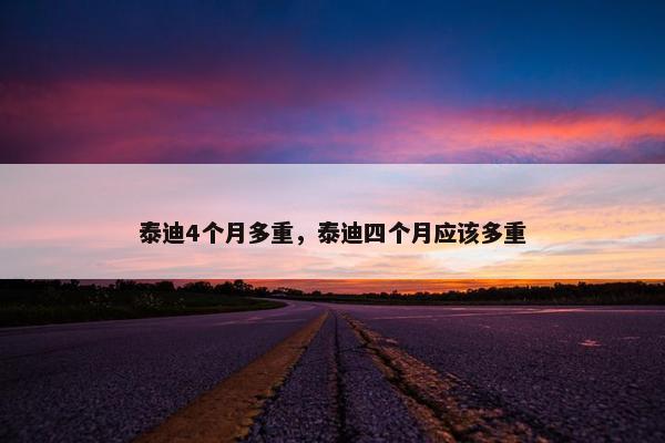 泰迪4个月多重，泰迪四个月应该多重