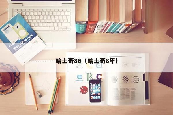 哈士奇86（哈士奇8年）
