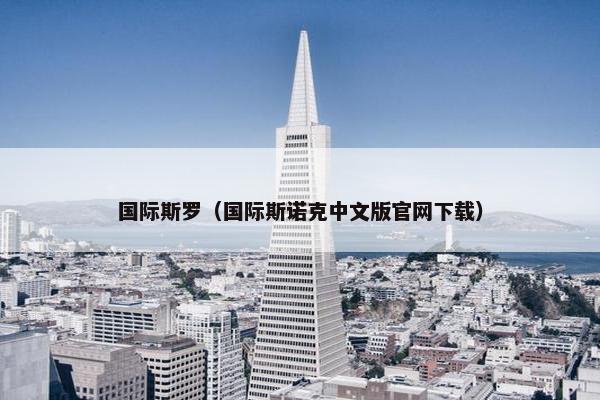 国际斯罗（国际斯诺克中文版官网下载）