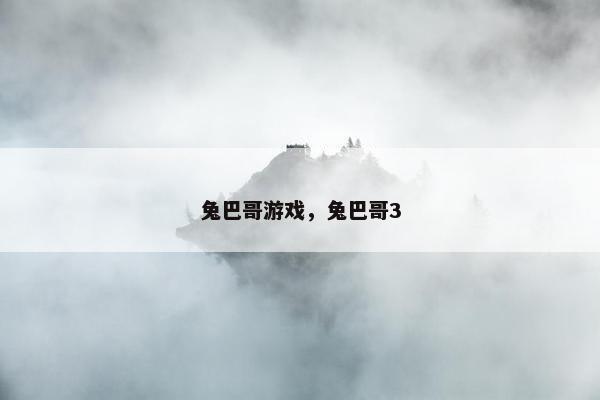 兔巴哥游戏，兔巴哥3