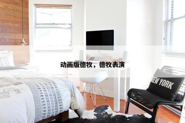 动画版德牧，德牧表演