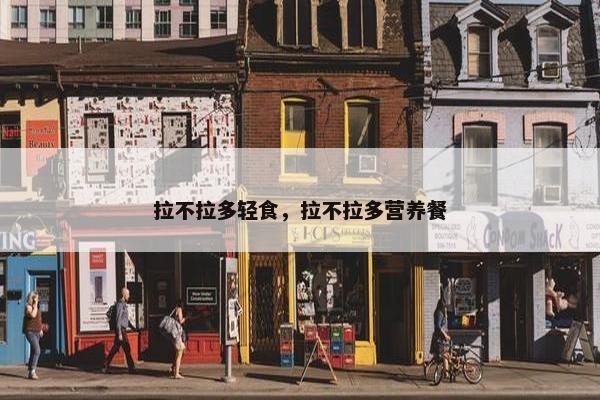 拉不拉多轻食，拉不拉多营养餐