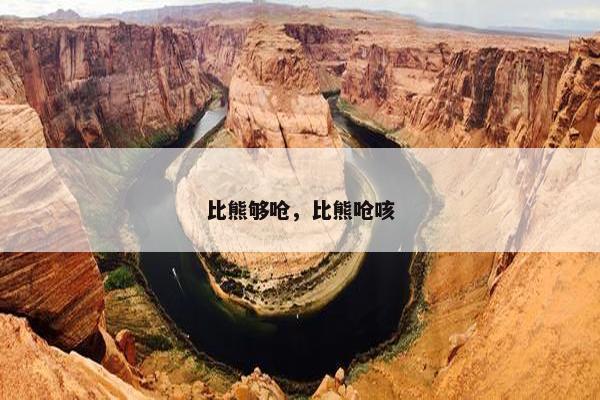比熊够呛，比熊呛咳