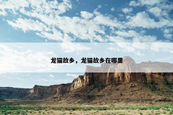 龙猫故乡，龙猫故乡在哪里
