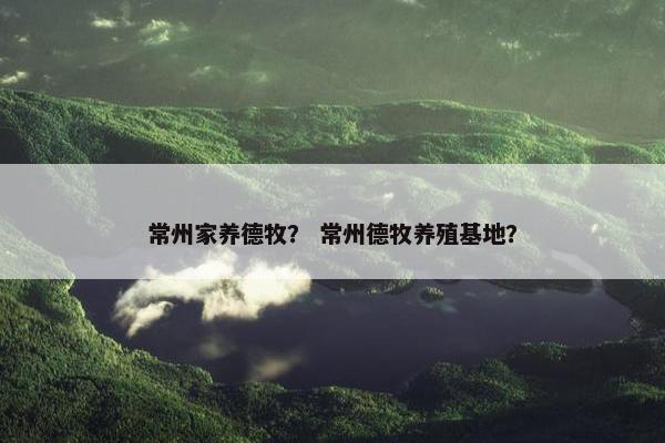 常州家养德牧？ 常州德牧养殖基地？