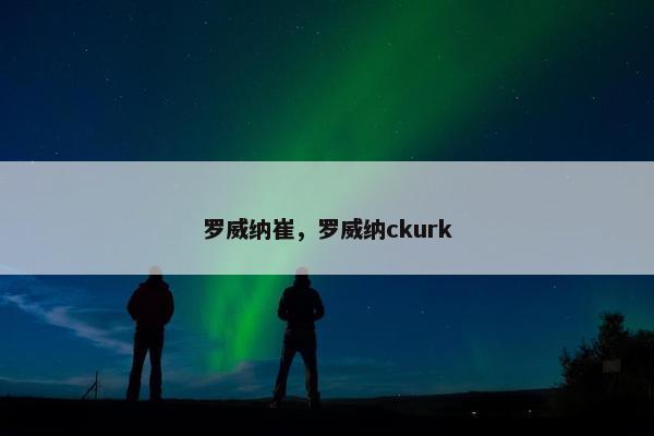 罗威纳崔，罗威纳ckurk