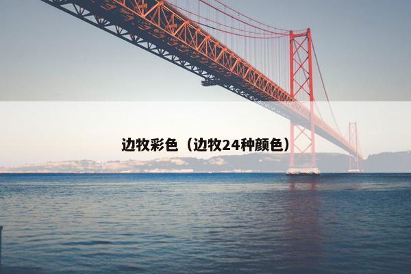 边牧彩色（边牧24种颜色）