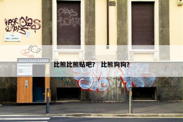 比熊比熊贴吧？ 比熊狗狗？