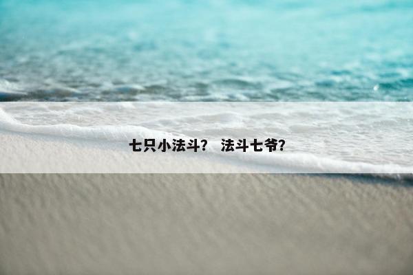 七只小法斗？ 法斗七爷？