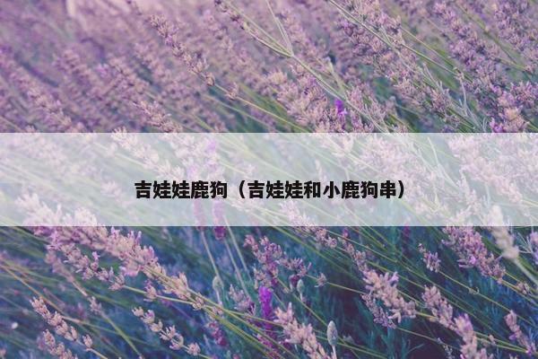 吉娃娃鹿狗（吉娃娃和小鹿狗串）