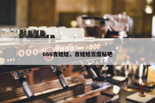 666吉娃娃，吉娃娃百度贴吧