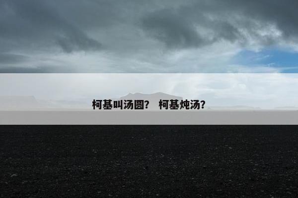 柯基叫汤圆？ 柯基炖汤？