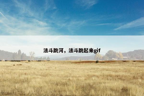 法斗跳河，法斗跳起来gif