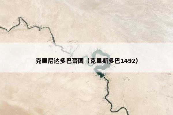 克里尼达多巴哥国（克里斯多巴1492）