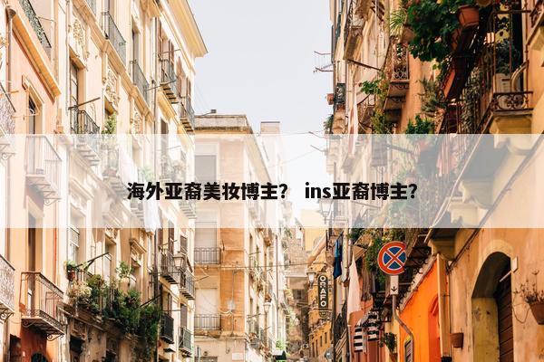 海外亚裔美妆博主？ ins亚裔博主？