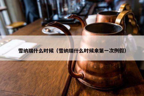雪纳瑞什么时候（雪纳瑞什么时候来第一次例假）
