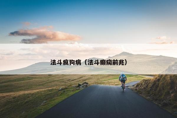 法斗疯狗病（法斗癫痫前兆）