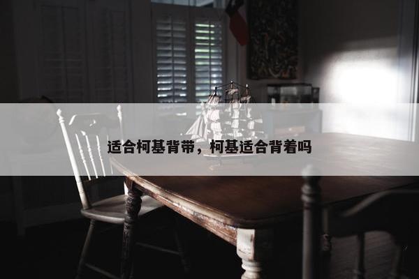 适合柯基背带，柯基适合背着吗