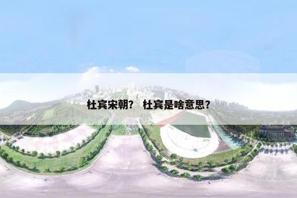 杜宾宋朝？ 杜宾是啥意思？